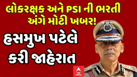 BIG News for Gujarat Police Recruitment | લોકરક્ષક અને PSI ની ભરતી અંગે મોટી ખબર!