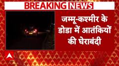 Breaking News : Jammu Kashmir के डोडा सेना ने की घेराबंदी, कई आतंकियों के छिपे होने की खबर | ABP NEWS