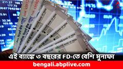 Fixed Deposit: ৩ বছরের জন্য FD করাবেন ? সবথেকে বেশি সুদ মিলবে এই ব্যাঙ্কে