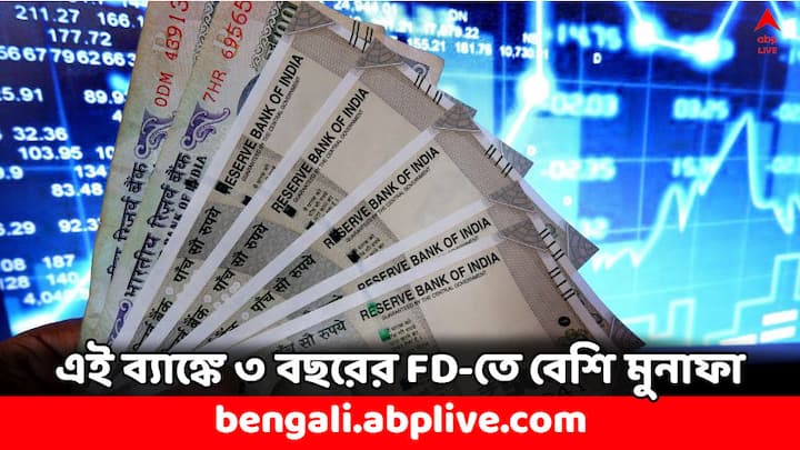 Fixed Deposit Interest Rate: সাধারণ মানুষদের জন্য ৩ বছরের মেয়াদে ব্যাঙ্ক অফ বরোদায় ফিক্সড ডিপোজিট করালে আপনি ৭.১৫ শতাংশ সুদ পাবেন। আর প্রবীণ নাগরিকদের জন্য সুদের হার ৭.৬৫ শতাংশ।