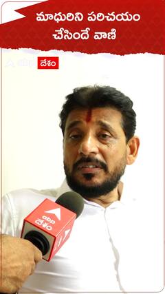 మాధురిని పరిచయం చేసిందే వాణి