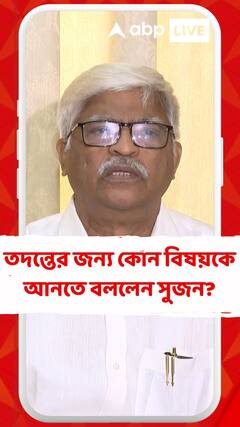 আরজি কর কাণ্ডে তদন্তের এক্তিয়ারে কোন,কোন বিষয়কে আনতে বললেন সুজন ?
