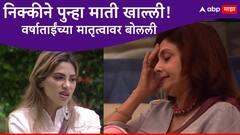 निक्कीची जीभ झडत कशी नाही? आता थेट वर्षाताईंच्या मातृत्वावर बोलली, नेटकरी संतापले, झोड झोड झोडलं