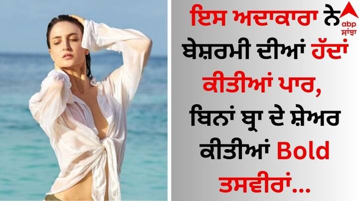 Elli AvrRam Hot & Bold Pic: ਮਸ਼ਹੂਰ ਅਦਾਕਾਰ ਸਿਧਾਰਥ ਮਲਹੋਤਰਾ ਦੇ ਨਾਲ ਗੀਤ 'ਜਿਲਾ ਹਿਲੇ ਲਾ' 'ਚ ਆਪਣੇ ਡਾਂਸ ਨਾਲ ਪ੍ਰਭਾਵਿਤ ਕਰਨ ਵਾਲੀ ਐਲੀ ਅਵਰਾਮ ਅਸਲ ਜ਼ਿੰਦਗੀ 'ਚ ਕਾਫੀ ਬੋਲਡ ਅਤੇ ਹੌਟ ਹੈ।