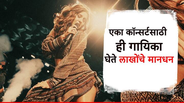 Sunidhi Chauhan Birthday: बॉलिवूडची गायिका सुनिधी चौहानने आपल्या आवाजाने अनेकांवर भुरळ पाडली आहे. एका कॉन्सर्टसाठी तिला लाखोंच्या घरात मानधन मिळते.