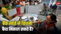 अपने बैंक खाते से कितना कैश निकाल सकते हैं आप? जानें क्या है नियम
