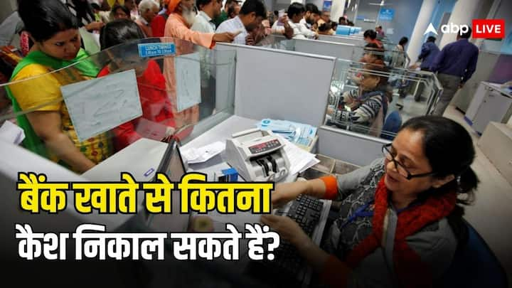 Cash Withdrawal Rules: कैश की पड़ गई है अचानक से जरूरत. तो बैंक खाते से कैश निकालने के नियमों के बारे में जानना है बेहद जरूरी. नहीं तो हो जाएगी आपको दिक्कत. जानें कैश निकालने के नियम.