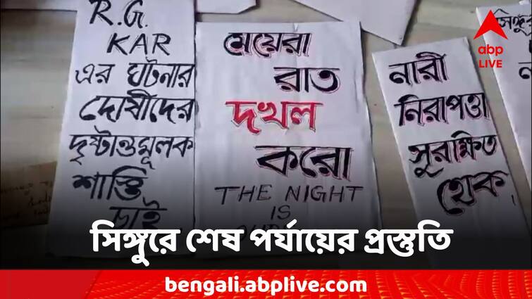 Women Protest The Night is Ours Last Minute Preparation at Singur Women Protest: 'হাজার হাজার স্বপ্নের মৃত্যু, শান্তি, নিরাপত্তার মৃত্যু,' 'রাত দখলের' প্রস্তুতি সিঙ্গুরে