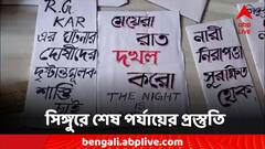 হাজার হাজার স্বপ্নের মৃত্যু, শান্তি, নিরাপত্তার মৃত্যু, রাত দখলের প্রস্তুতি সিঙ্গুরে