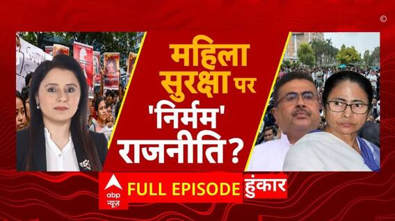 Kolkata Doctor Case: गुस्से में है देश..राजनीति बेहिसाब..कब मिलेगा इंसाफ ? | ABP News