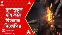 কুশপুতুল পুড়িয়ে আর জি কর-কাণ্ডের প্রতিবাদ বিজেপির