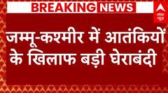 Breaking News : Jammu Kashmir में आतंकियों के खिलाफ बड़ी घेराबंदी | Indian Army | ABP NEWS