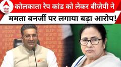 Kolkata Doctor Case: कोलकाता रेप कांड को लेकर BJP ने Mamata Banerjee पर लगाया बड़ा आरोप! | ABP |