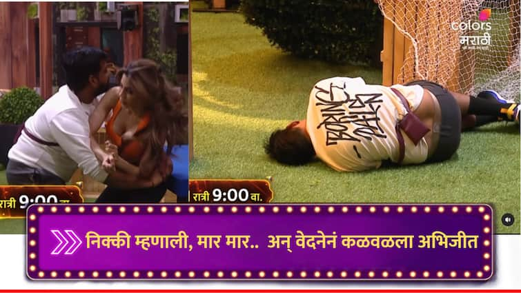 Bigg Boss Marathi New Season nikki told arbaaz to hit contestant Abhijeet Sawant got injured in Captaincy task in todays Episode marathi news Bigg Boss Marathi 5 : 