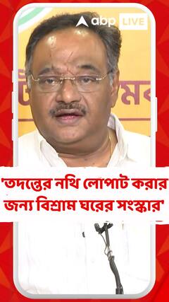 'তদন্তের নথি লোপাট করার জন্য বিশ্রাম ঘরের সংস্কার', মন্তব্য শমীকের