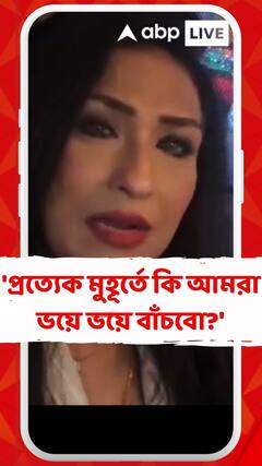 'প্রত্যেক মুহূর্তে কি আমরা ভয়ে ভয়ে বাঁচবো?', কেন এই মন্তব্য ঋতুপর্ণা সেনগুপ্তের ?
