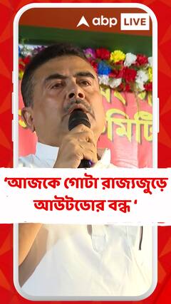 আজকে গোটা রাজ্যজুড়ে, ভারতবর্ষের বিভিন্ন প্রান্তে চিকিৎসকেরা, স্বাস্থ্যকর্মীরা আউটডোর বন্ধ রেখেছেন: শুভেন্দু