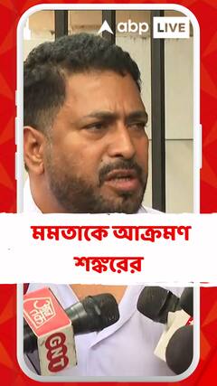 আর জি কর কাণ্ডের প্রতিবাদে মমতা বন্দ্যোপাধ্যায়কে আক্রমণ শঙ্করের