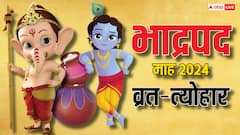 भाद्रपद माह शुरू, जन्माष्टमी, हरतालिका तीज सहित पूरे व्रत-त्योहार यहां जानें