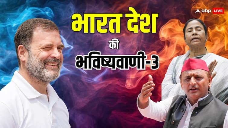 Rahul Gandhi Akhilesh Yadav and Mamta Banerjee how will they challenge government राहुल, अखिलेश और ममता के लिए आने वाले दिन कैसे रहेंगे, क्या कहते हैं इनके सितारे? जानें