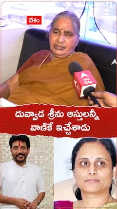 దువ్వాడ శ్రీను ఆస్తులన్నీ వాణికే ఇచ్చేశారు.!