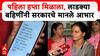 Ladki Bahin Yojana 1st Installment : पहिला हप्ता मिळाला, लाभार्थी महिलांनी सरकारचे मानले आभार