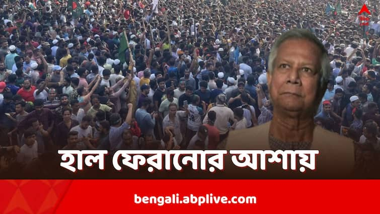 Bangladesh Economic Crisis Rising Inflation forex reserves hint at trouble Muhammad Yunus lead Interim Government not trying to control the situation Bangladesh Economic Crisis: কমেছে সঞ্চিত বিদেশি মুদ্রা, মুদ্রাস্ফীতি চরমে, বাংলাদেশের উপর ঝুলছে অর্থনৈতিক সঙ্কটের খাঁড়া