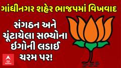 BJP vs BJP | ગાંધીનગર શહેર ભાજપમાં વિખવાદ, સંગઠન અને ચૂંટાયેલા સભ્યોના ઇગોની લડાઈ ચરમ પર!