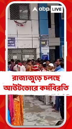রাজ্যজুড়ে চলছে আউটডোরে কর্মবিরতি। অপেক্ষা করে ফিরছেন রোগীরা