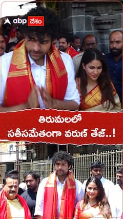 తిరుమలలో సతీసమేతంగా వరుణ్ తేజ్..!
