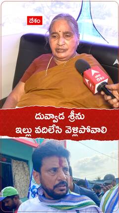 దువ్వాడ శ్రీను ఇల్లు వదిలేసి వెళ్లిపోవాలి. !