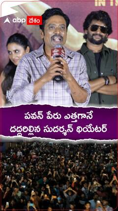 పవన్ పేరు ఎత్తగానే దద్దరిల్లిన సుదర్శన్ థియేటర్