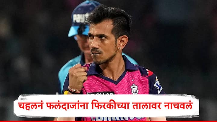 Yuzvendra Chahal :  युजवेंद्र चहल सध्या मेट्रो बँक वनडे कप स्पर्धेत खेळत आहे. या स्पर्धेत त्यानं नॉर्थहॅम्प्टनशायर संघाकडून पहिली मॅच खेळली.