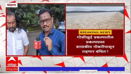 Bhandara Gosikhurd Dam : गोसीखुर्द प्रकल्पग्रस्त शासकीय नोकरीपासून राहणार वंचित ?