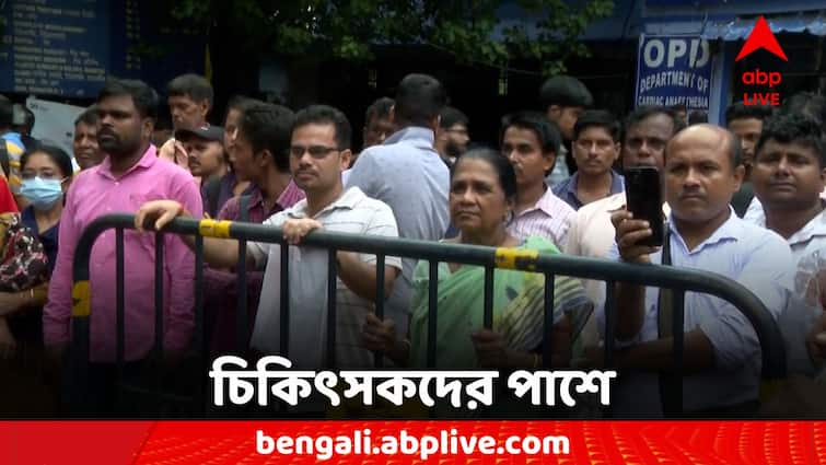 R G Kar Doctors Protest Patient and their families support Protester Doctor's Protest: 'আগে দরকার চিকিৎসকদের সুরক্ষা' আন্দোলনকারীদের পাশে রোগী ও পরিজনরা