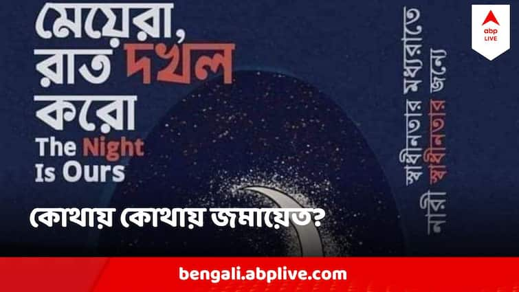 West Bengal women staging a midnight protest Night is Ours at midnight on August 14 in protest of RG Kar Doctor Death RG Kar Protest : স্বাধীনতার মধ্যরাতের 'দখল নেবে' মেয়েরা, সারা বাংলায় আজ কোথায় কোথায় জমায়েত?