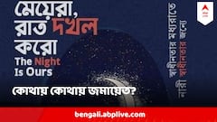 স্বাধীনতার মধ্যরাতের দখল নেবে মেয়েরা, সারা বাংলায় আজ কোথায় কোথায় জমায়েত?