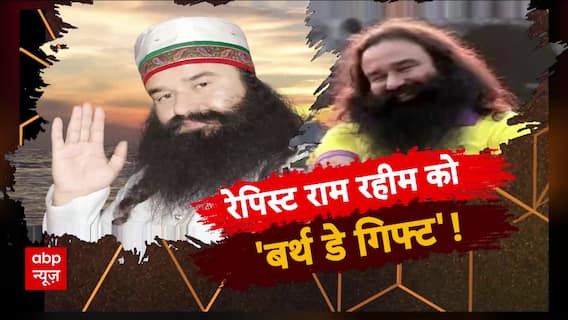 Ram Rahim Release: बलात्कारी बाबा की 'बल्ले-बल्ले'! रेपिस्ट राम रहीम को 'बर्थडे गिफ्ट' | Sansani