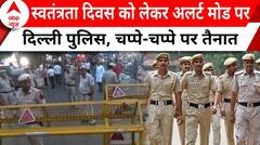 Independence Day: स्वतंत्रता दिवस को लेकर अलर्ट मोड पर दिल्ली पुलिस, चप्पे-चप्पे पर तैनात | ABP News