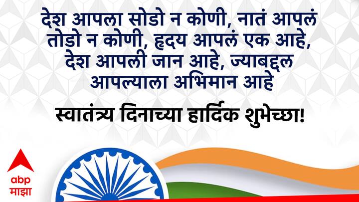 देश आपला सोडो न कोणी, नातं आपलं तोडो न कोणी, हृदय आपलं एक आहे, देश आपली जान आहे, ज्याबद्दल आपल्याला अभिमान आहे स्वातंत्र्य दिनाच्या हार्दिक शुभेच्छा!