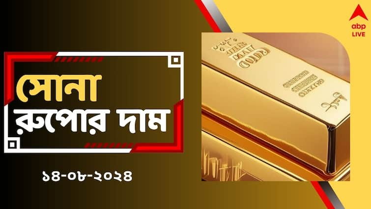 Gold Price Silver Price Surges Up on 14 August in West Bengal 22 Carat 10 gm Rates Gold Price: বাড়ছে রুপোর দাম, সোনার দামে কী বদল ? আজ কিনলে সস্তায় পাবেন ?