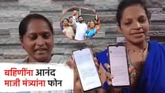 महिलांना आनंदी आनंद; सिंधुदुर्गात लाडक्या बहिणींनी दाखवले मेसेज, जालन्यात थेट माजी मंत्र्यांना फोन