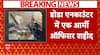 Jammu Kashmir News: डोडा में आतंकियों से मुठभेड़ में सेना के कैप्टन शहीद, सर्च ऑपरेशन जारी | ABP |