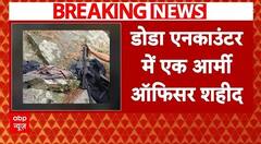 Jammu Kashmir News: डोडा में आतंकियों से मुठभेड़ में सेना के कैप्टन शहीद, सर्च ऑपरेशन जारी | ABP |