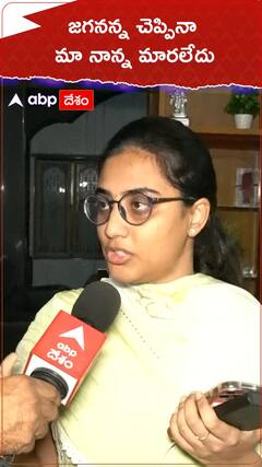 జగనన్న చెప్పినా మా నాన్న మారలేదు.!