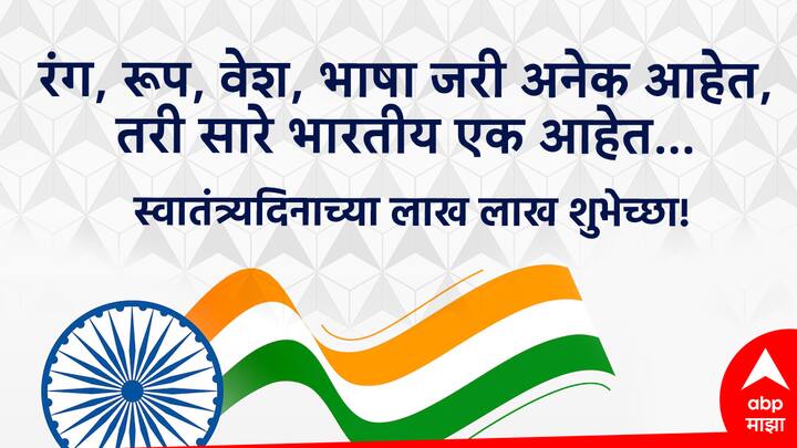 रंग, रूप, वेश, भाषा जरी अनेक आहेत, तरी सारे भारतीय एक आहेत… 78व्या स्वातंत्र्य दिनाच्या हार्दिक शुभेच्छा!