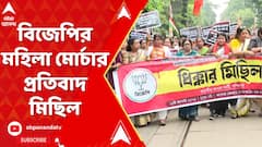 RG Kar Protest: আর জি কর-কাণ্ডের প্রতিবাদে পথে বিজেপি।বিজেপির মহিলা মোর্চার প্রতিবাদ মিছিল।
