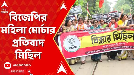 আর জি কর-কাণ্ডের প্রতিবাদে পথে বিজেপি।বিজেপির মহিলা মোর্চার প্রতিবাদ মিছিল।