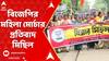 RG Kar Protest: আর জি কর-কাণ্ডের প্রতিবাদে পথে বিজেপি।বিজেপির মহিলা মোর্চার প্রতিবাদ মিছিল।