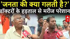 Kolkata Doctor Case: डॉक्टरों के हड़ताल से मरीज परेशान, पूछा- जनता को क्यों सजा मिल रही? | ABP News
